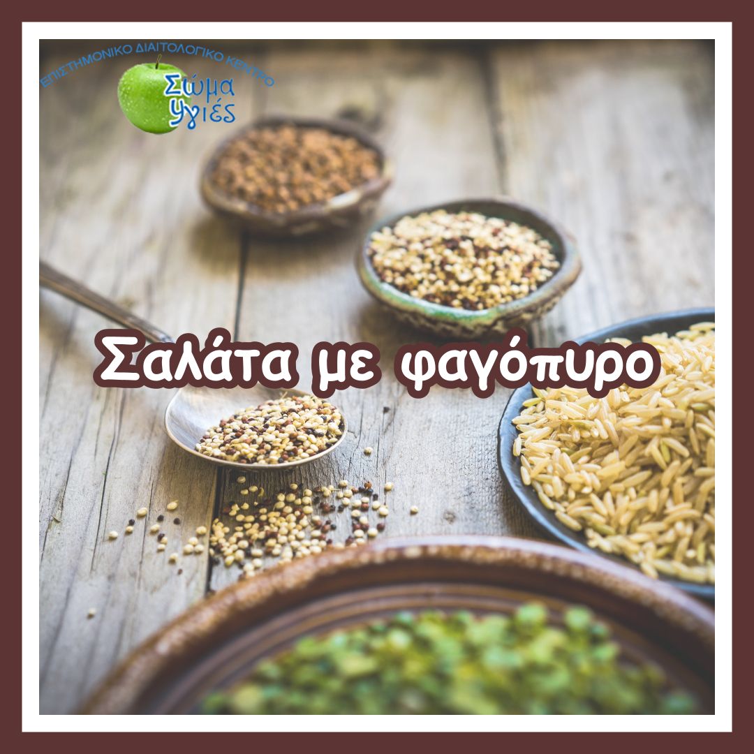Σαλάτα με φαγόπυρο